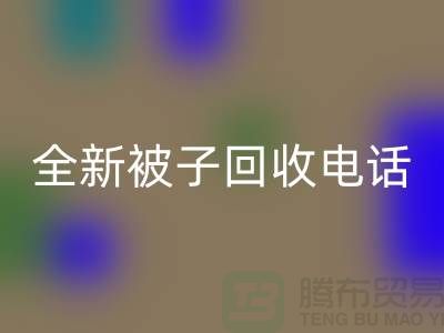全新被子华体会体育网页版工厂_江苏南通家纺华体会体育网页版市场动态