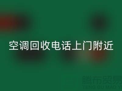 空调华体会体育网页版电话上门附近-苏州-上海-杭州-空调设备华体会体育网页版公司