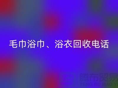 南通纺织品华体会体育网页版公司:专业毛巾浴巾、浴衣、脚踏垫华体会体育网页版服务