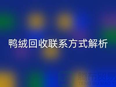鸭绒华体会体育网页版联系方式全解析——华体会体育网页版