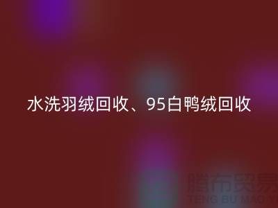 水洗羽绒华体会体育网页版、95白鸭绒华体会体育网页版、90白鹅绒华体会体育网页版、上海羽绒华体会体育网页版厂家