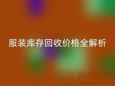 ### 上海腾布贸易公司服装库存华体会体育网页版价格全解析
