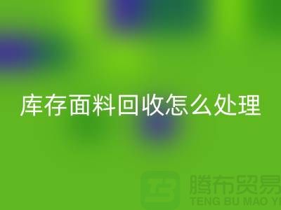 库存面料华体会体育网页版后的有效处理途径