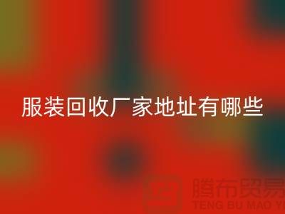 上海库存服装华体会体育网页版厂家地址有哪些@上海腾布贸易公司