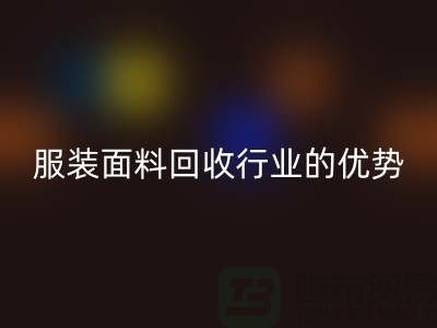 华体会体育网页版：引领服装面料华体会体育网页版行业的优势先锋