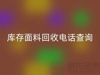 库存面料华体会体育网页版电话查询方法_华体会体育网页版