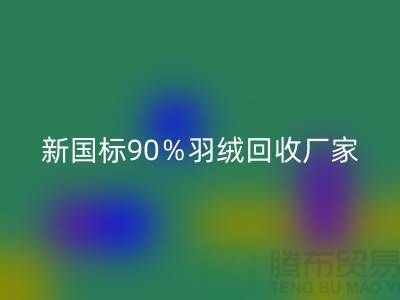 新国标90％羽绒华体会体育网页版、日标90％羽绒华体会体育网页版价格-郑州羽绒华体会体育网页版公司