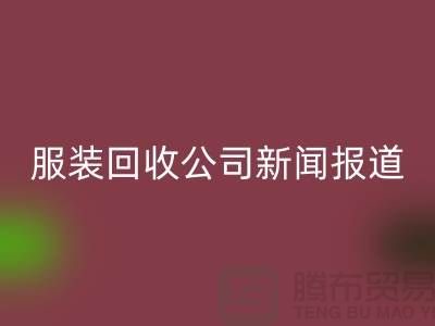### 上海库存服装华体会体育网页版公司新闻报道