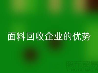 上海服装面料华体会体育网页版企业有哪些优势@腾布贸易有限公司