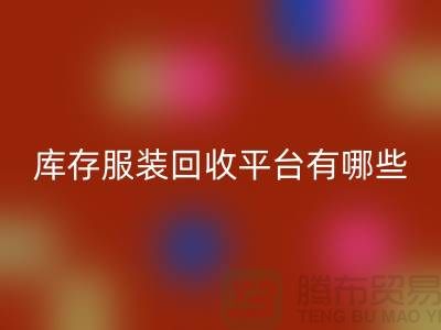 上海库存服装华体会体育网页版平台有哪些地方