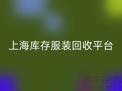 上海一些库存服装华体会体育网页版平台或公司全面介绍