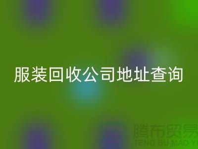 上海库存服装华体会体育网页版公司地址查询@上海腾布贸易公司
