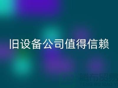 《高价华体会体育网页版旧设备,上海二手华体会体育网页版旧设备公司值得信赖》
