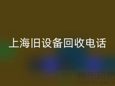 整厂旧设备华体会体育网页版- 东莞旧设备华体会体育网页版-上海旧设备华体会体育网页版工厂