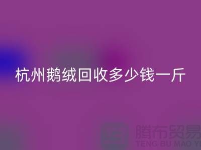 杭州羽绒华体会体育网页版厂家，杭州鸭绒华体会体育网页版价格，杭州鹅绒华体会体育网页版多少钱一斤