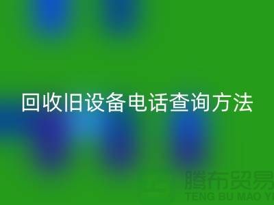 上海华体会体育网页版旧设备手机号码查询方法—嘉兴废旧设备华体会体育网页版公司