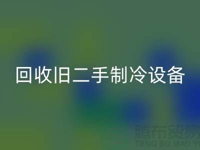 华体会体育网页版旧二手制冷设备,上海专业公司引领绿色新风尚