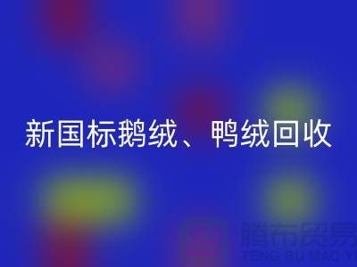 库存羽绒华体会体育网页版，纯白羽绒收购，新国标鸭绒华体会体育网页版，专业鸭绒收购联系方式