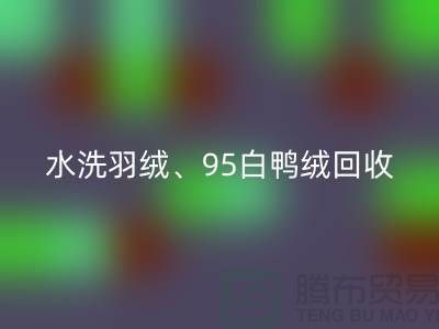 水洗羽绒华体会体育网页版、95白鸭绒华体会体育网页版、90白鹅绒华体会体育网页版、纯白灰鸭绒华体会体育网页版@上海腾布贸易