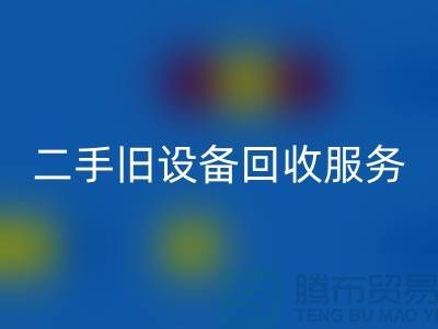 上海华体会体育网页版旧设备:高效率、低回报的旧设备华体会体育网页版专家