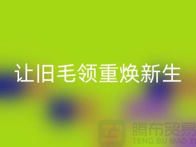 南京狐狸毛领华体会体育网页版厂家：让旧毛领重焕新生