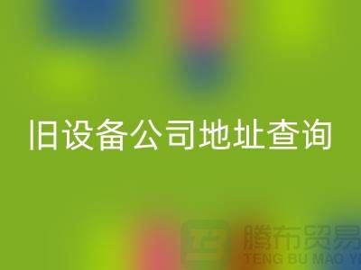 上海华体会体育网页版旧设备公司地址查询@腾布贸易有限公司