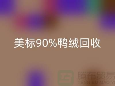 欧标羽绒华体会体育网页版，美标90％鸭绒华体会体育网页版，南京鹅绒华体会体育网页版厂家