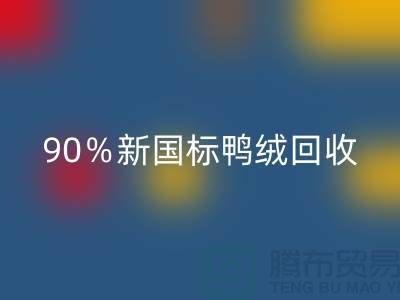 加拿大鹅绒华体会体育网页版，90％新国标鸭绒华体会体育网页版，上海羽绒华体会体育网页版厂家