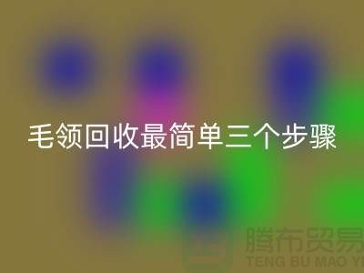 毛领华体会体育网页版最简单三个步骤是什么