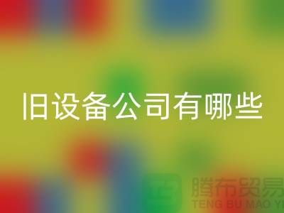 上海华体会体育网页版旧设备公司有哪些-腾布贸易有限公司