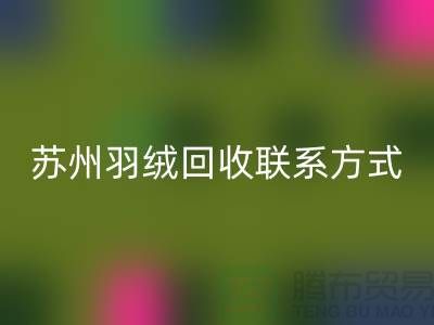 鸭绒收购价格，常熟羽绒华体会体育网页版再利用，苏州羽绒华体会体育网页版联系方式