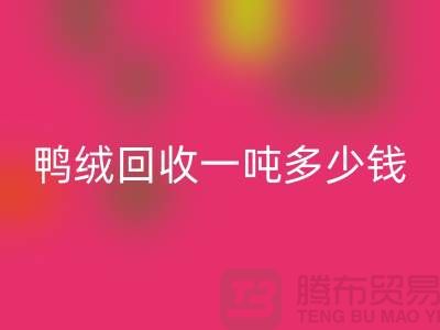 鸭绒华体会体育网页版基地在哪里？鸭绒华体会体育网页版一吨多少钱@安徽羽绒华体会体育网页版厂家