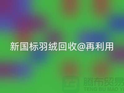 ### 鸭绒收购价格与新国标羽绒华体会体育网页版@再利用