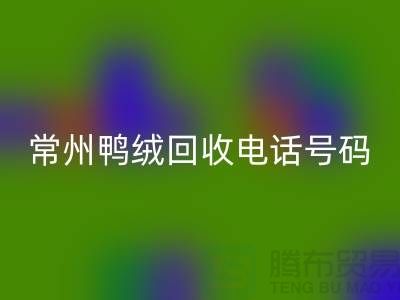 ### 标题：专业羽绒华体会体育网页版、羽绒大量收购，常州鸭绒华体会体育网页版电话