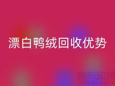 ### 纯白90％鹅绒、漂白鸭绒华体会体育网页版优势与南通鸭绒收购公司