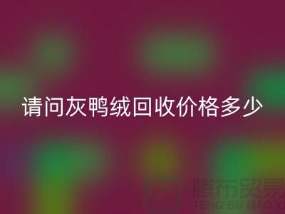 请问灰鸭绒华体会体育网页版价格多少钱一公斤##杭州羽绒华体会体育网页版厂家##