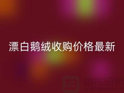 鸭绒华体会体育网页版厂家，漂白鹅绒收购价格，安徽羽绒华体会体育网页版联系方式