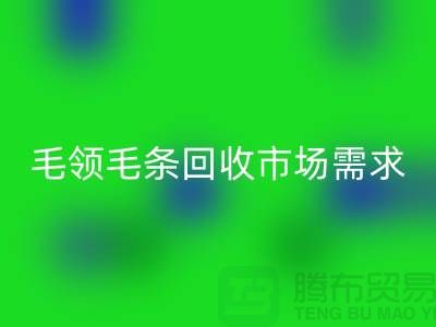 **毛领毛条华体会体育网页版市场需求与供应关系**华体会体育网页版