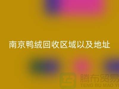 新国标70绒、80绒、90鸭绒华体会体育网页版标准，南京鸭绒华体会体育网页版厂家电话