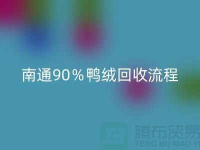 新国标70％绒、80％绒、90％鸭绒华体会体育网页版流程，南通鸭绒收购厂家