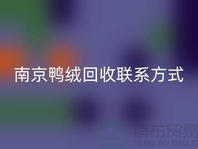 新国标70％绒、80％绒、90％鸭绒华体会体育网页版，南京鸭绒华体会体育网页版联系方式