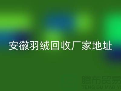 谁知道鸭绒华体会体育网页版基地在哪里##鸭绒华体会体育网页版多少钱一斤##安徽羽绒华体会体育网页版厂家##