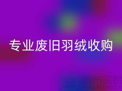 # 鸭绒华体会体育网页版厂家：专业废旧羽绒收购，欢迎来电！