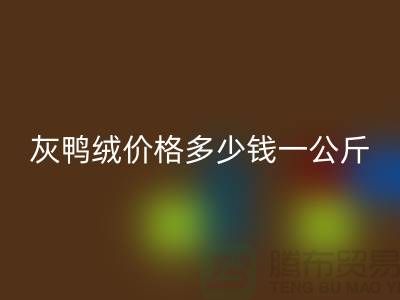 灰鸭绒价格多少钱一公斤@@安徽羽绒华体会体育网页版厂家@@
