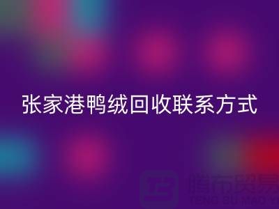 张家港羽绒收购，新国标羽绒华体会体育网页版，张家港鸭绒华体会体育网页版联系方式