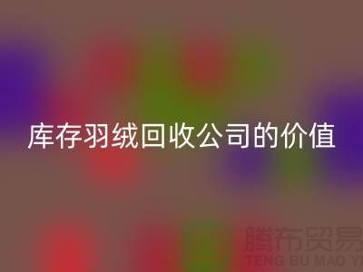 灰鸭绒的市场价格及其在上海库存羽绒华体会体育网页版公司的价值