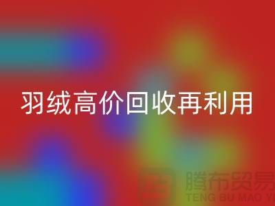 专业鹅绒华体会体育网页版与羽绒高价华体会体育网页版再利用：南京鸭绒收购厂家的环保之路