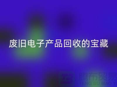 # 废旧电子产品华体会体育网页版的宝藏:录像机、摄录机、收音机的新生之旅