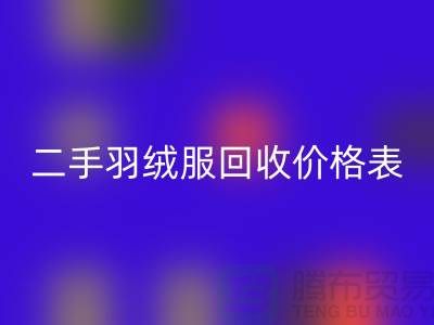 二手羽绒服华体会体育网页版价格表最新:环保与实惠的双赢选择