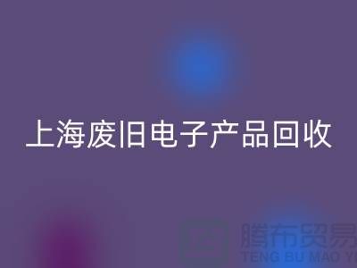 # 废旧电子产品华体会体育网页版,让资源重焕新生@上海腾布贸易